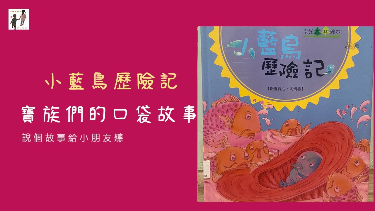 小藍鳥歷險記｜兒童故事｜睡前故事｜寶寶故事｜寶族們的口袋故事｜大寶和小寶｜寶寶睡前故事｜口袋故事｜說故事給小朋友聽｜講故事給小朋友聽｜講故事給我聽