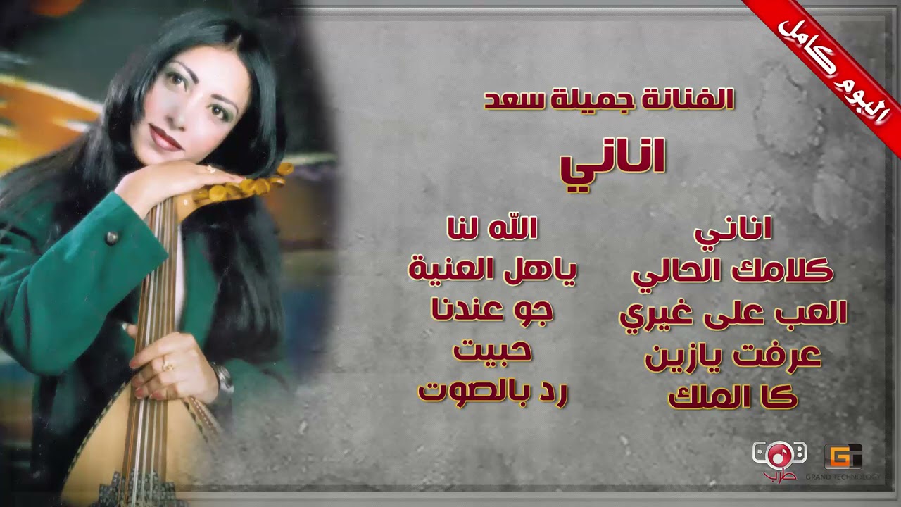 ألبوم أناني كامل - جلسات طربية للفنانة جميلة سعد