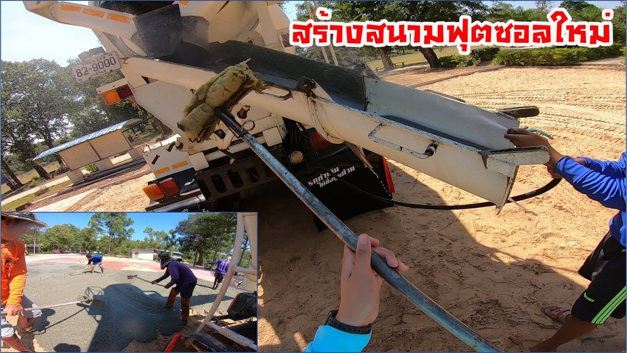 [พนักงานขับรถโม่ EP.3] งานเทพื้นสนามฟุตซอล #เจอ FC