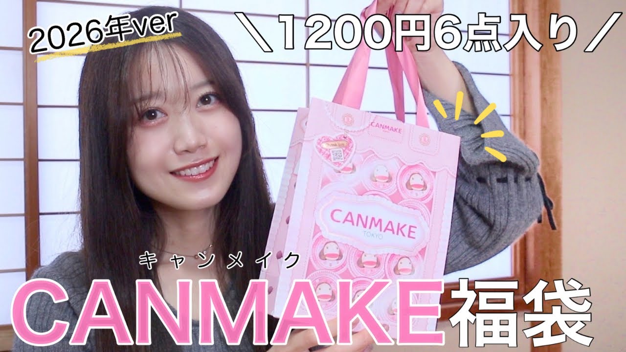 【キャンメイク福袋2026】1200円6点入りで超豪華😫✨CANMAKEハッピーバッグ開封！