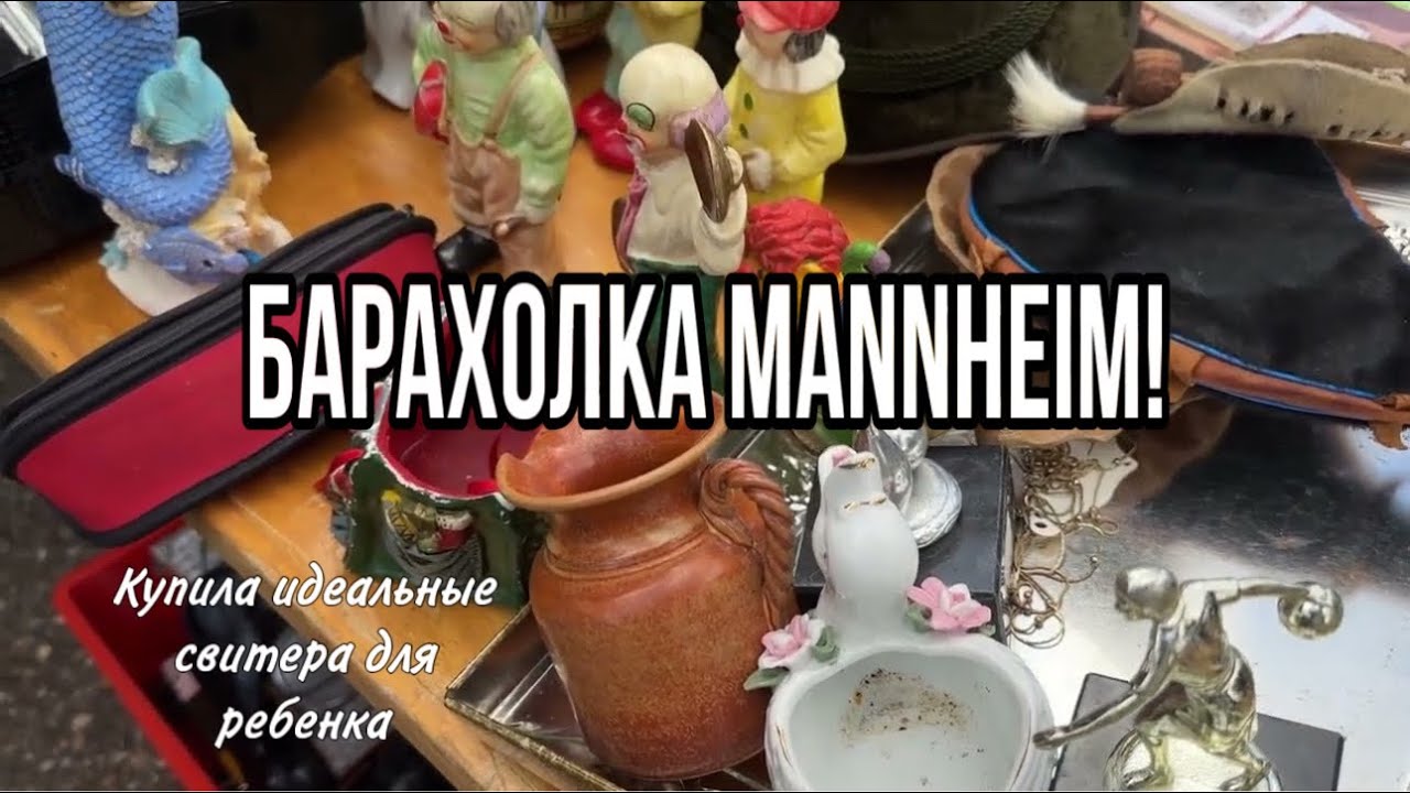 БАРАХОЛКА в городе MANNHEIM  ГЕРМАНИЯ! ПОКУПКИ от 1 ЕВРО! СТИЛЬНЫЕ НАХОДКИ ДАРОМ!