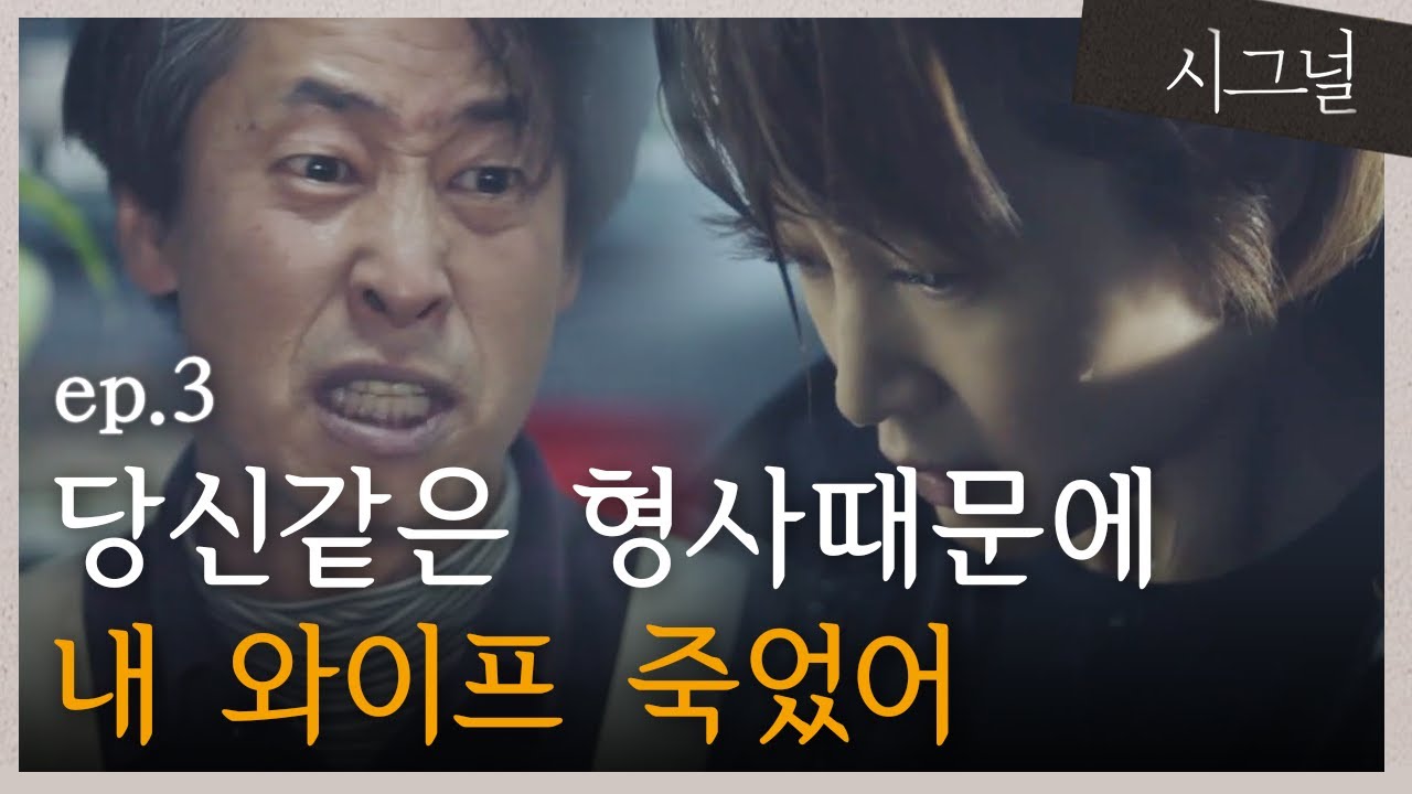 [#시그널] EP3-02 김혜수, 피해자 가족에 물세례 받는 날 또 