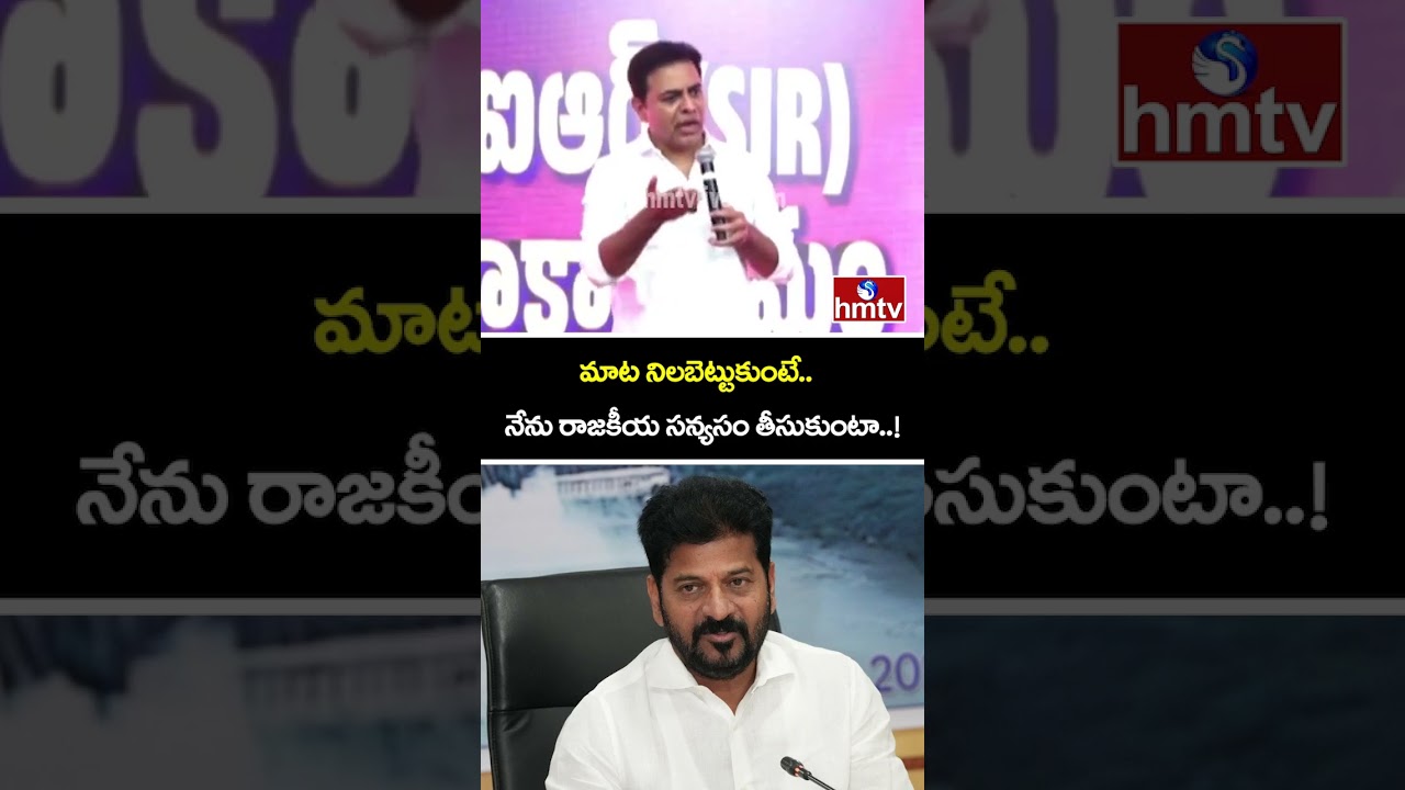 మాట నిలబెట్టుకుంటే.. నేను రాజకీయ సన్యసం తీసుకుంటా..! | KTR Challenge To CM Revanth Reddy | hmtv
