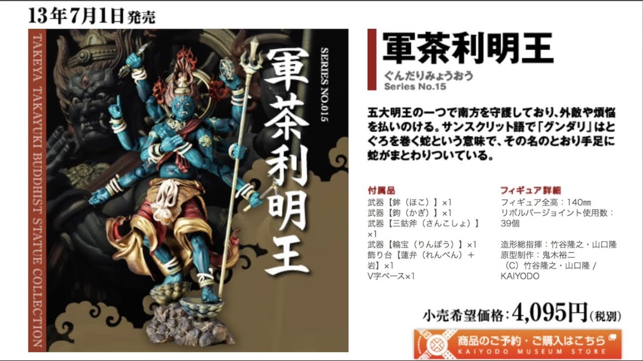 KAIYODO 海洋堂 軍荼利明王 神像 佛像 竹谷隆之 山口隆 （山口式）タケヤ式自在置物 軍荼利明王