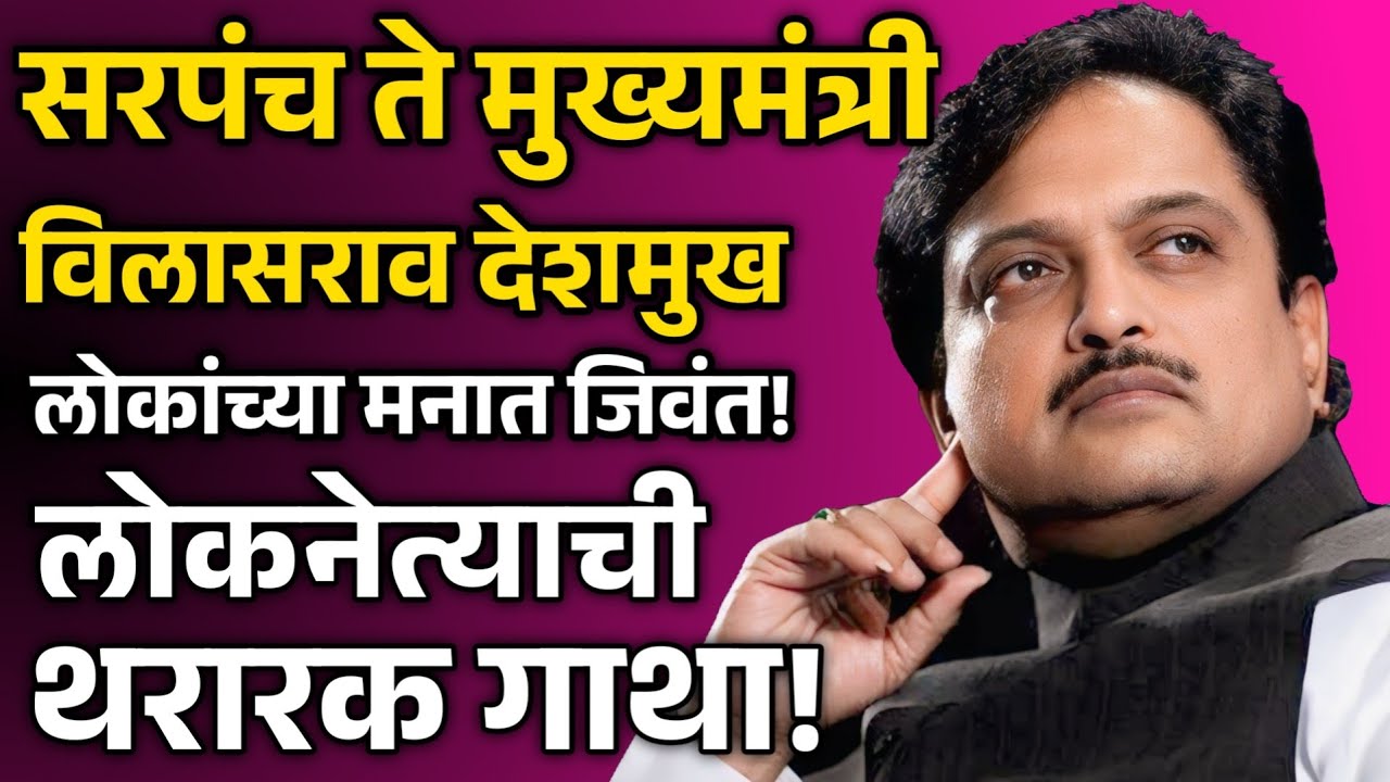 सरपंच ते मुख्यमंत्री विलासराव देशमुख लोकांच्या मनात जिवंत! लोकनेत्याची थरथराट गाथा#vilasraodeshmukh