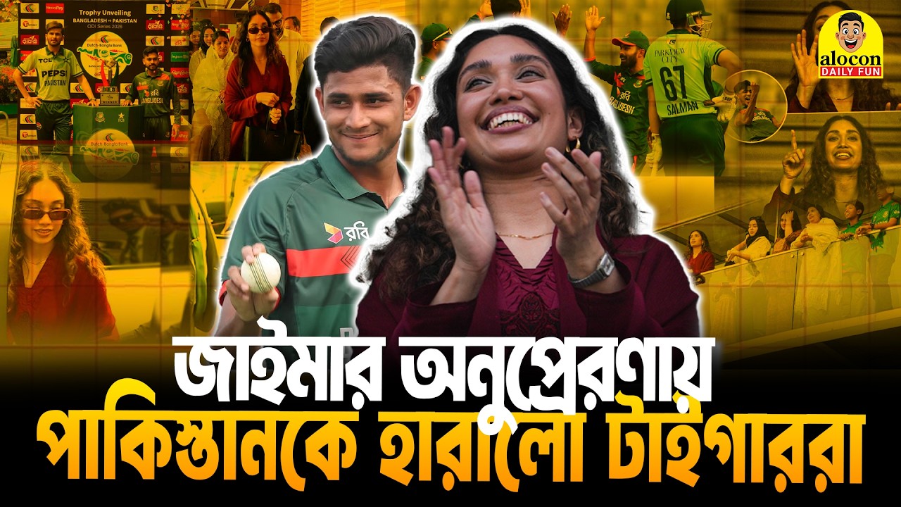 মিরপুরে টাইগারদের অবিশ্বাস্য জয়ের নেপথ্যে জাইমা রহমানের অনুপ্রেরণা | Funny Video | Alocon Daily Fun