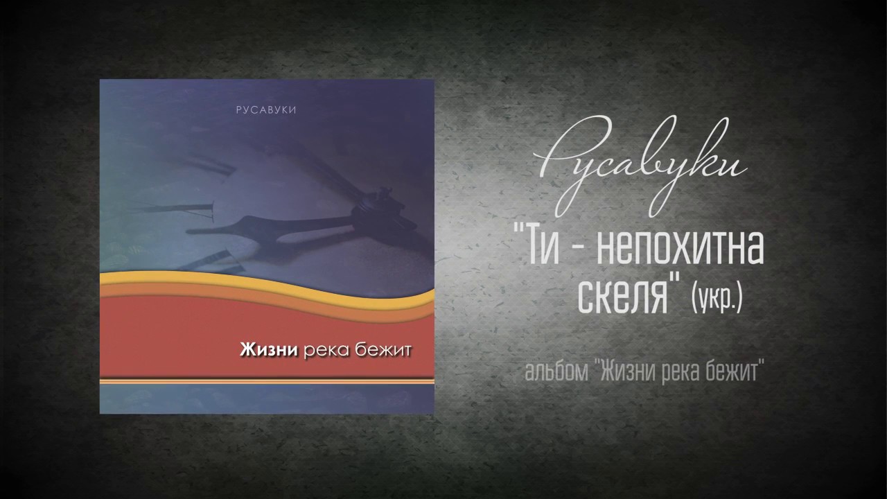 # 20 Ти - непохитна скеля - 