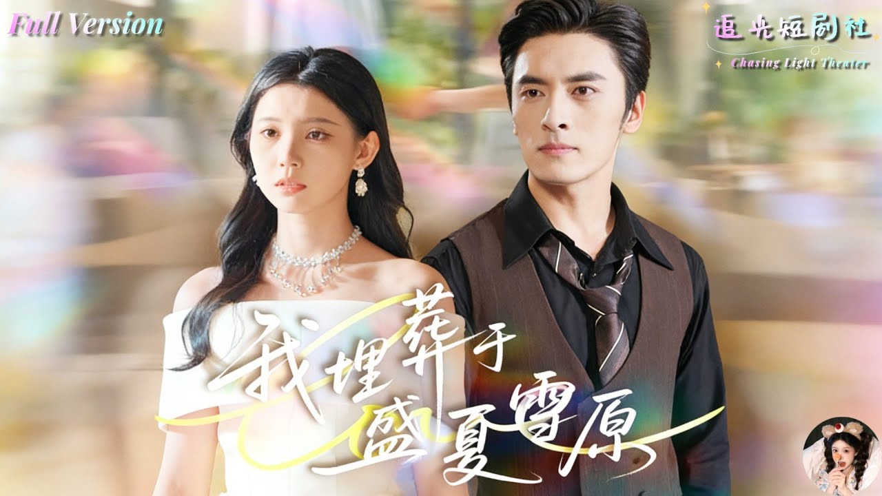 王博×李丫丫✨他明明是我的七年戀人，卻在我最痛的時候選擇離開！💔沒想到癌症晚期的我，竟在安樂死前遇見他和她的婚禮……伴娘竟是我？心碎到極限，這結局太虐！《我埋葬於盛夏雪原》全集