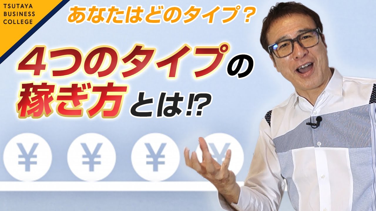 【4つのタイプの稼ぎ方とは？】スゴイ！ 稼ぎ方 vol .5 山崎拓巳〈ビジカレ〉