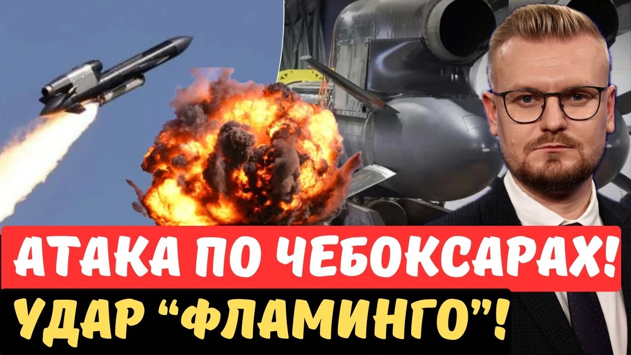 1500 КМ! Украина ударила ракетой &ldquo;Фламинго&rdquo; по Чебоксарам! Прорыв ПВО России! - Печий