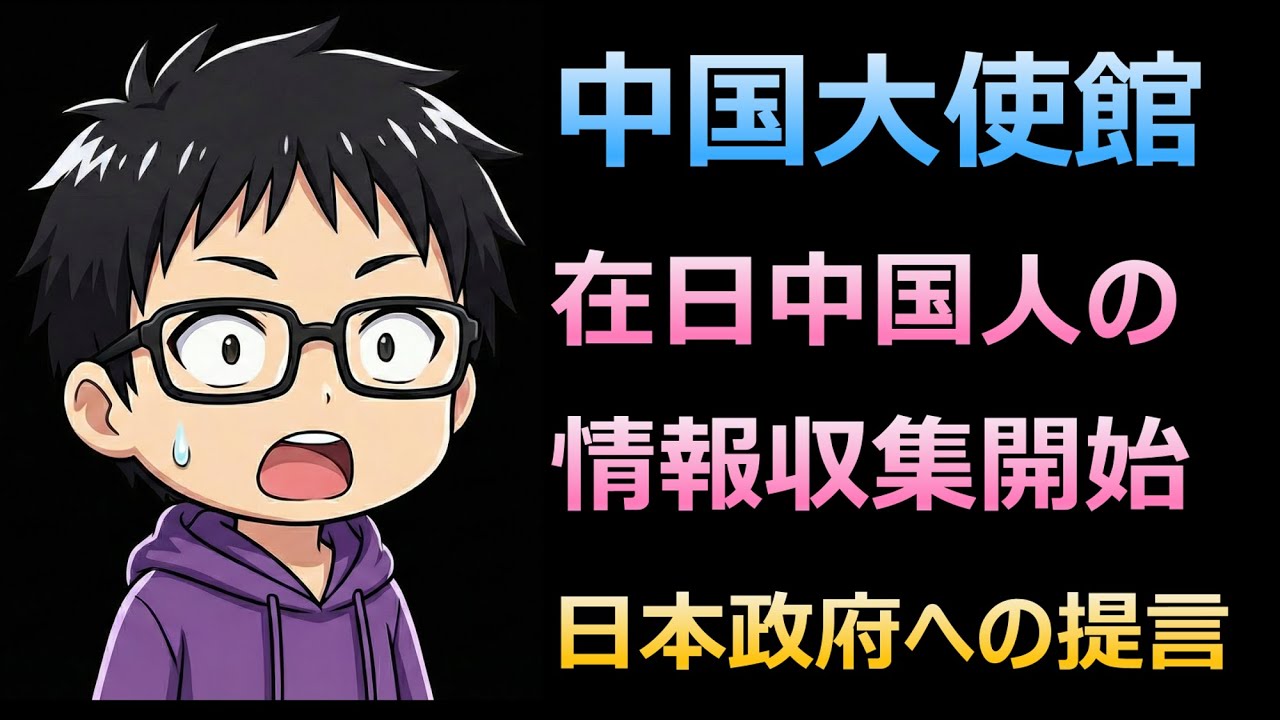 11【緊急解説】中国大使館がついに在日中国人全体に手を出した。アプリによる情報収集とデジタル監視の狙い。日本政府への提言。【中共情報戦対策】