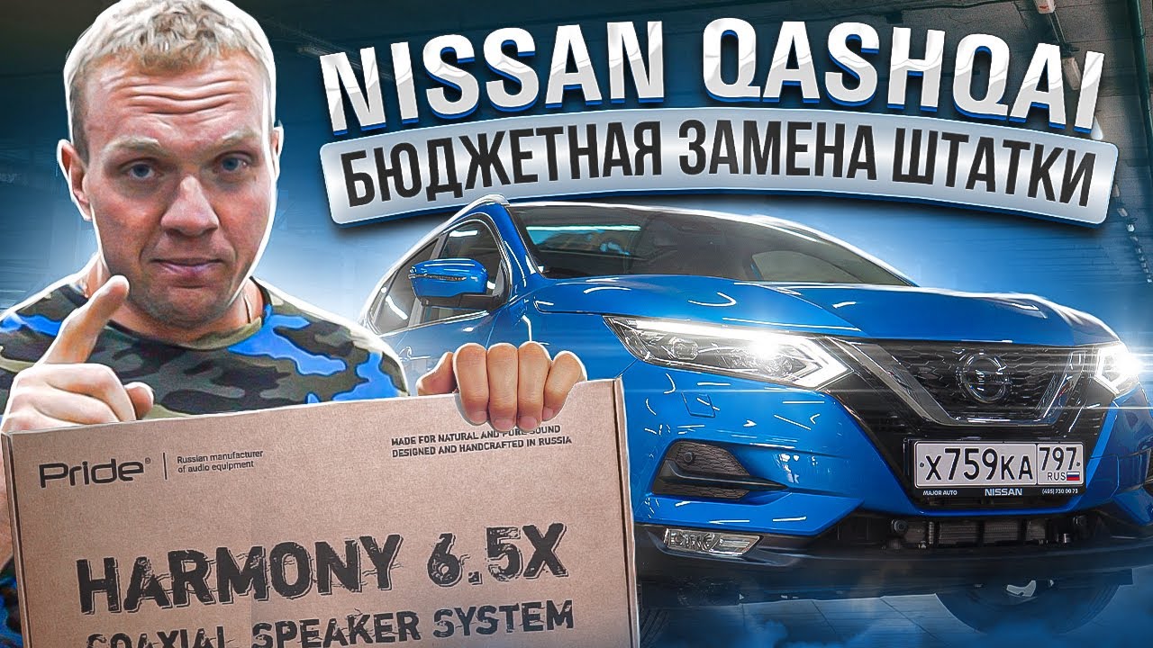Nissan Qashqai. Бюджетная замена штатки