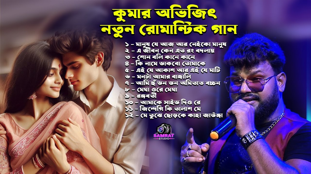 Kumar Avijit New Romantic Songs 2025 - কুমার অভিজিৎ নতুন রোমান্টিক গান
