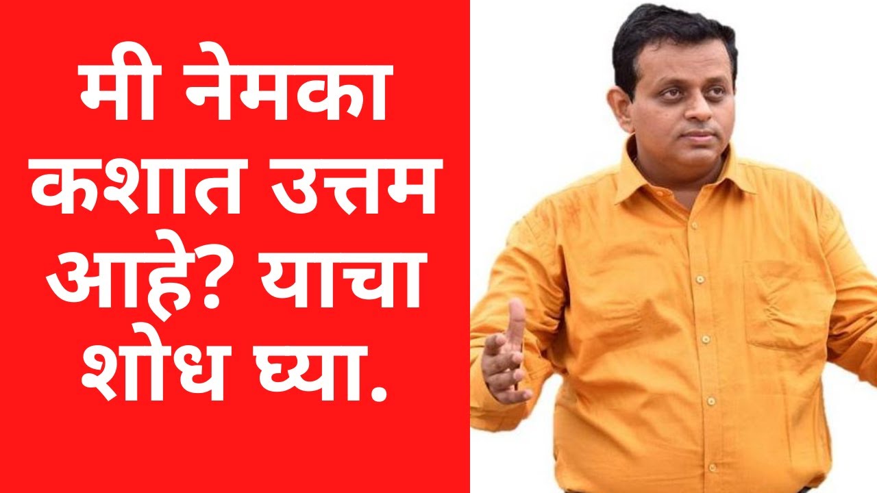 आयडेंटिटी क्रायसिस. मी नेमका कशात उत्तम आहे. - Ulhas Kotkar Talk | Coach Ulhas Kotkar