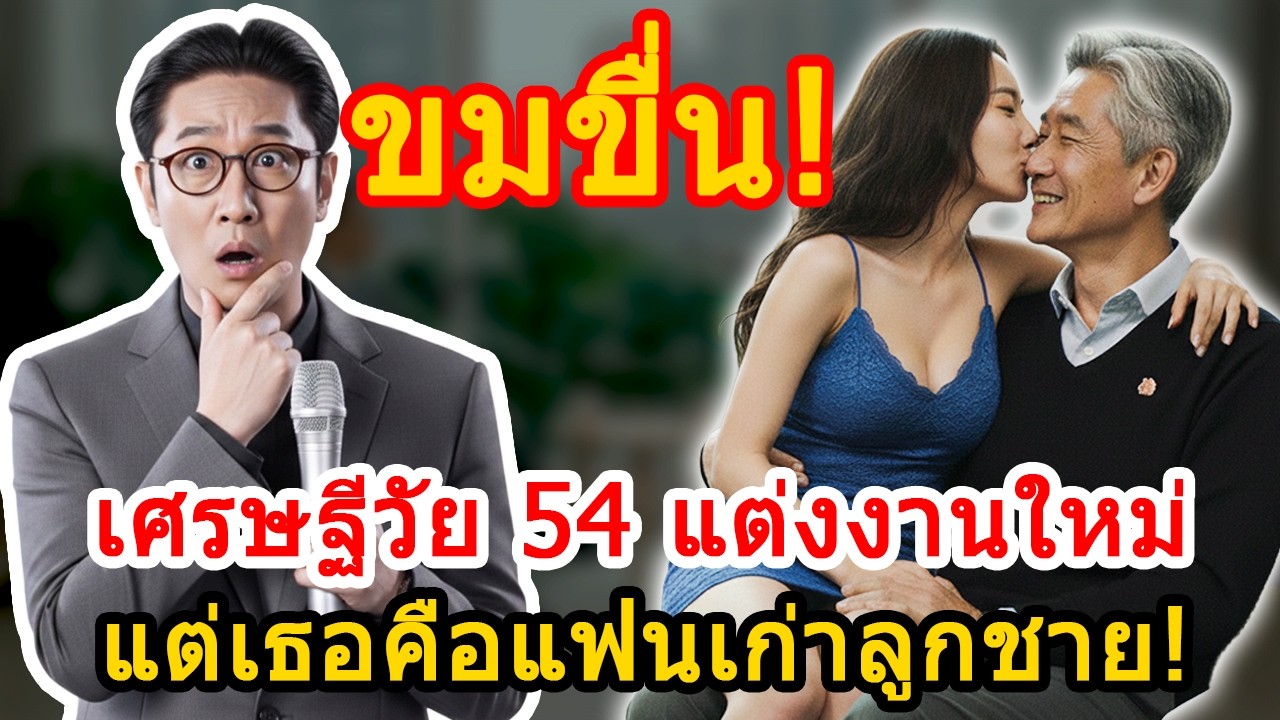 เรื่องชีวิตและครอบครัว กับ ตา: เศรษฐีวัย 54 พาแฟนใหม่มาเปิดตัว แต่ความจริงทำให้ทั้งครอบครัวเงียบงัน
