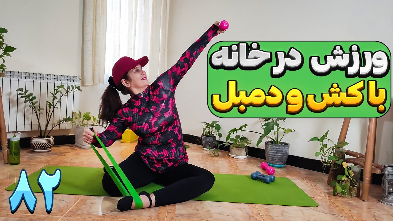 ورزش در منزل/تمرینات پیلاتس ترکیب دمبل و کش