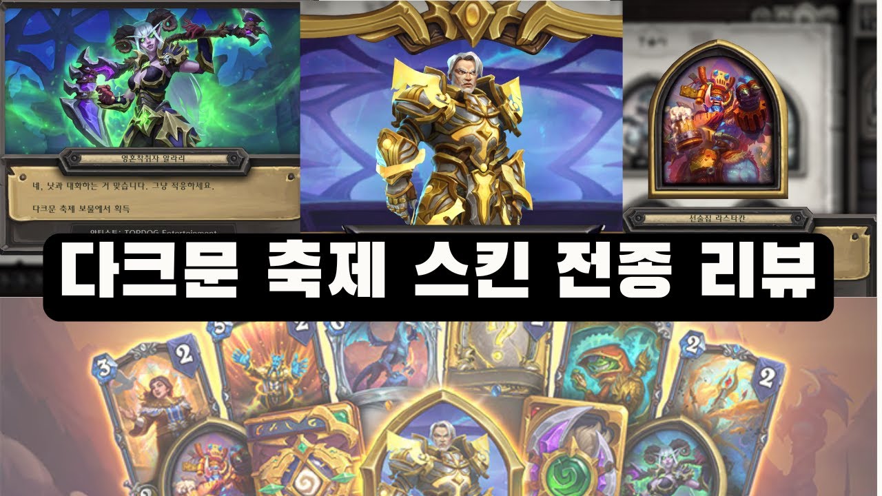 [하스스톤 스킨 리뷰]투랄리온&middot;알라리&middot;라스타칸 다크문 축제 스킨 3종 리뷰! 구매 고민 중이면 이 영상 하나로 끝!