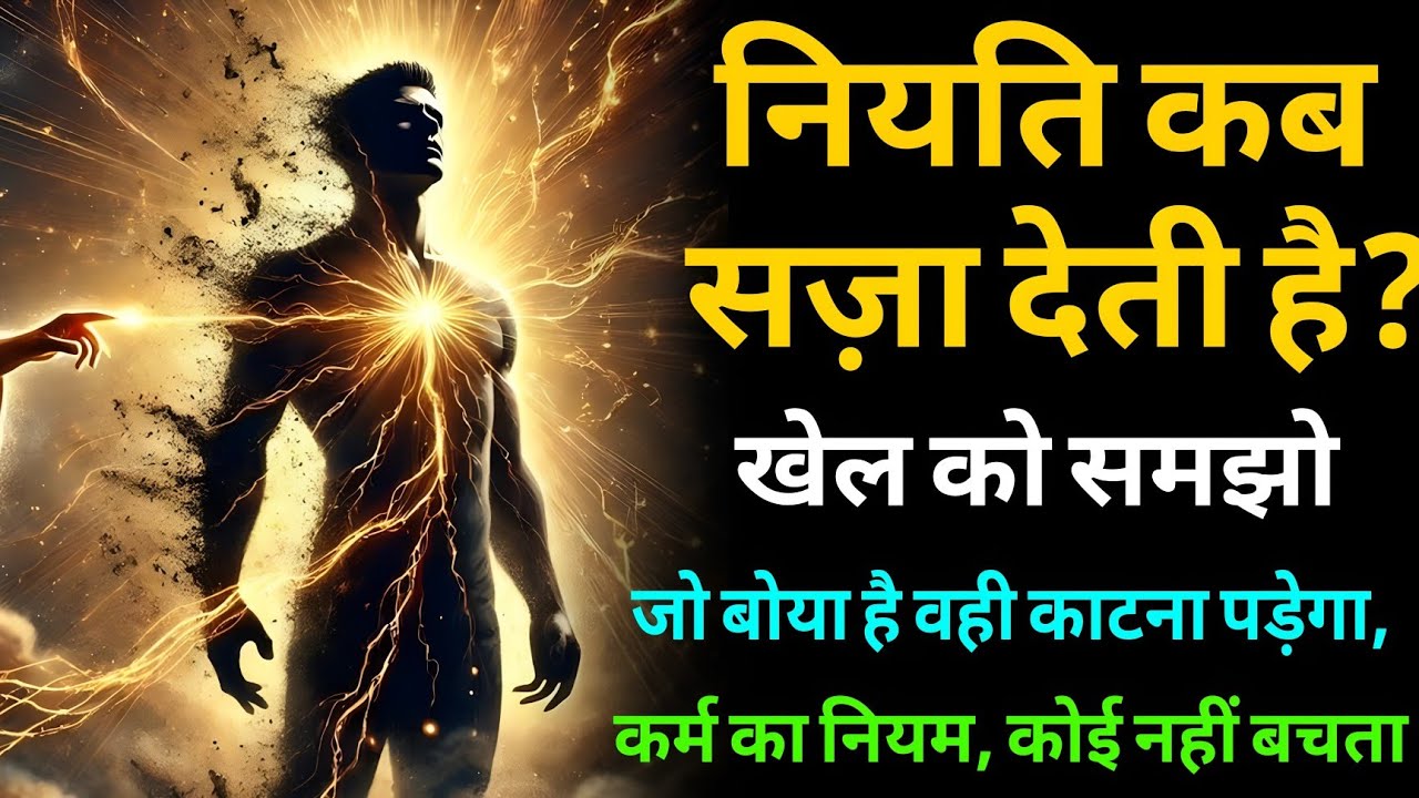 आपका आज = आपके पिछले कर्म | नियति कैसे सज़ा देती है? | Spiritual Truth Spiritual Secre