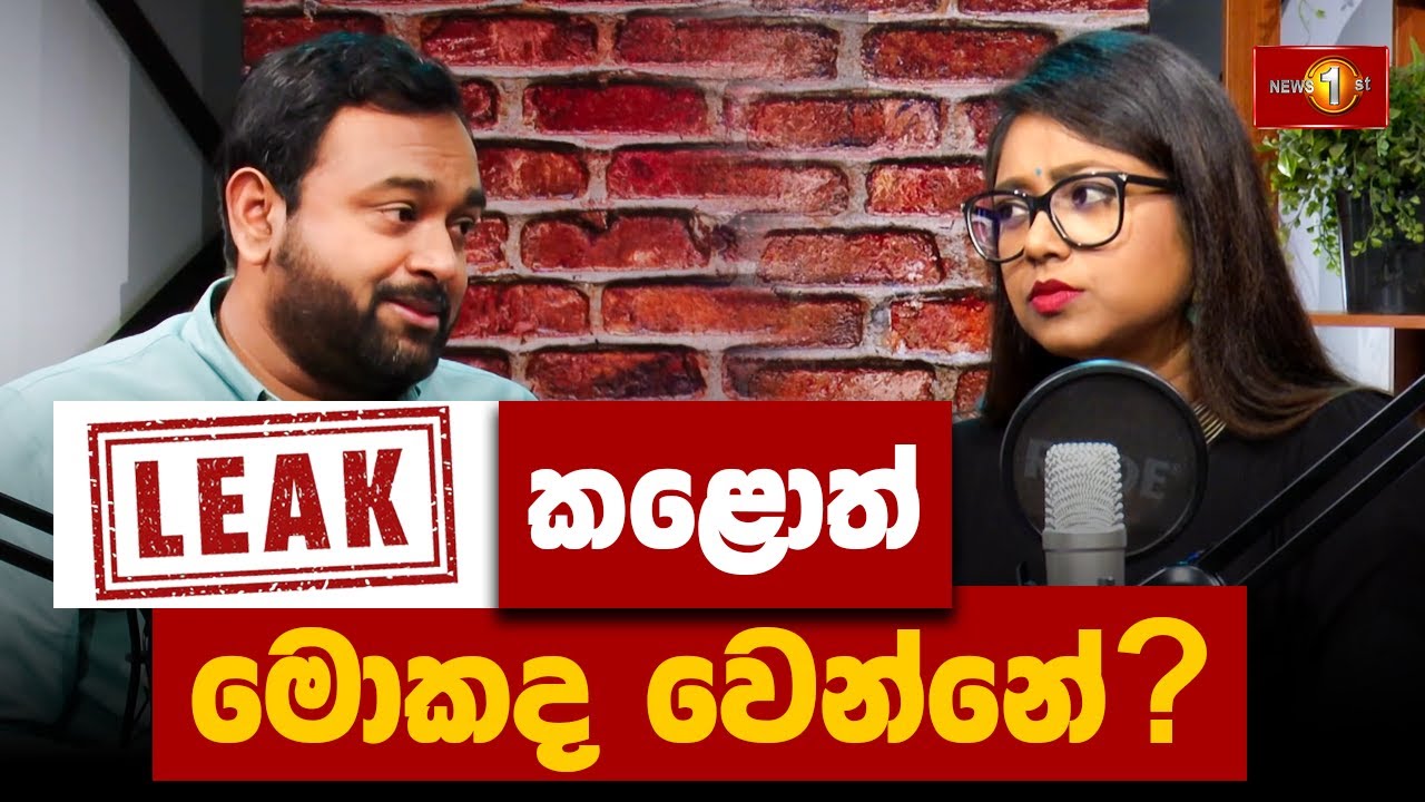 Leak කළොත් මොකද වෙන්නේ?