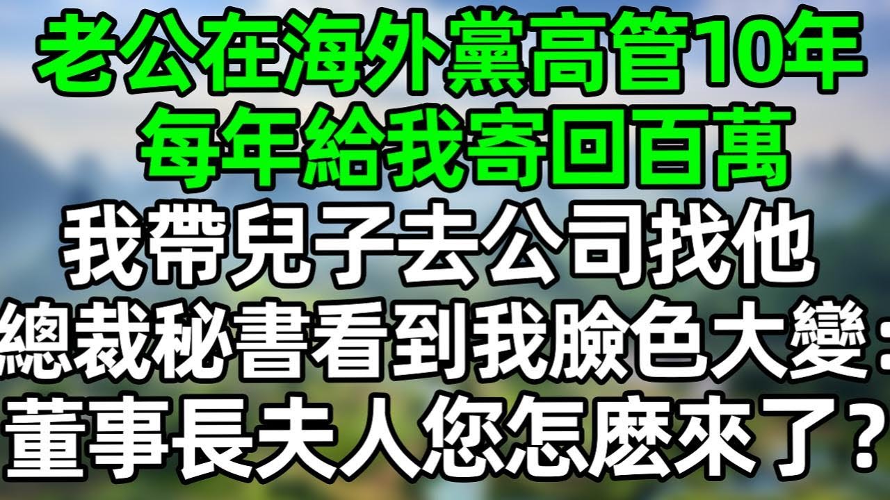 老公在海外当高管10年，每年給我寄回百萬，我帶兒子去公司找他，總裁秘書看到我兒子臉色大變：董事長夫人您怎麽來了？#深夜淺讀 #夜讀人生 #大橘講故事  #情感故事  #講故事  #幸福生活 #深夜故事