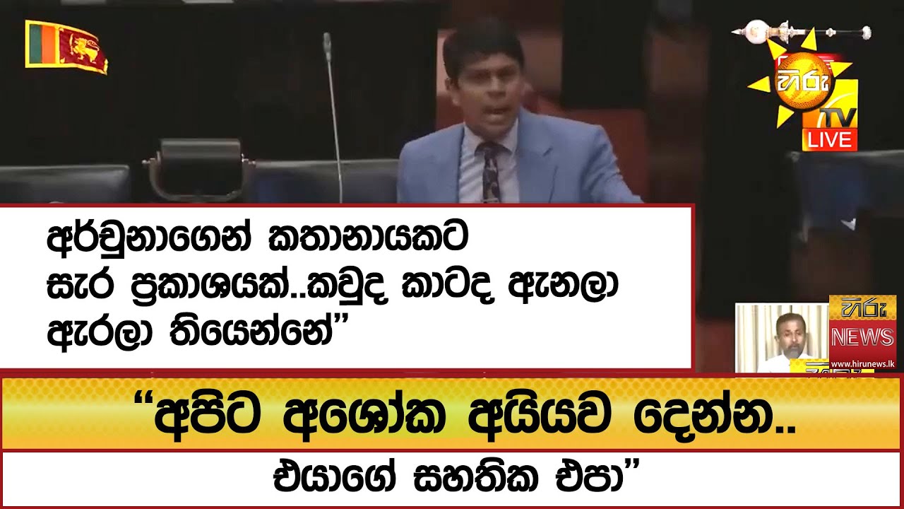 අර්චුනාගෙන් කතානායකට සැර ප්‍රකාශයක්..''  ''අපිට අශෝක අයියව දෙන්න.. එයාගේ සහතික එපා''  - Hiru News