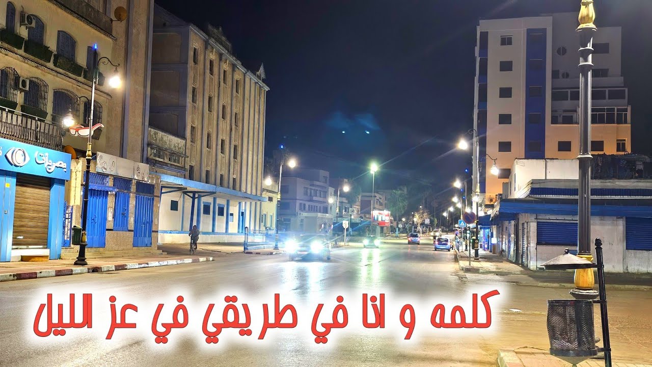 الواحدة بعد منتصف الليل هكذا حال العرائش و هناك أمطار مترقبة