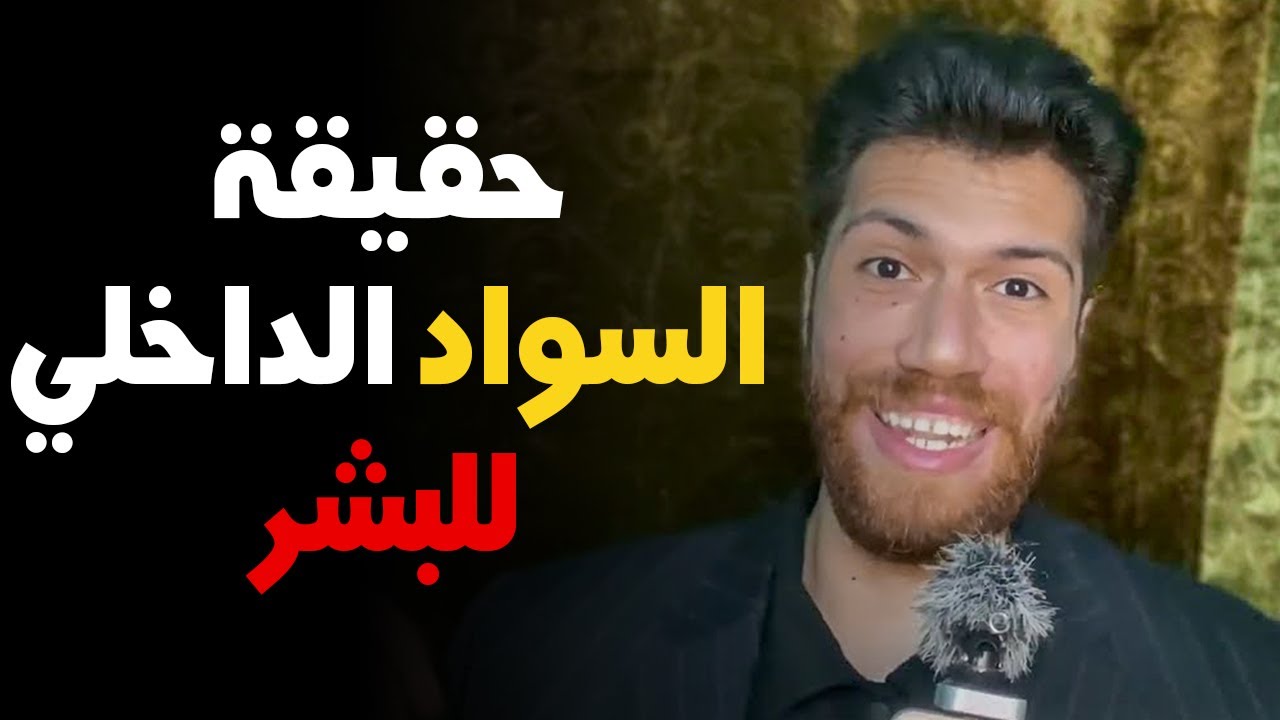 جولد بيل 1 - الخروب الحقيقي والسواد الداخلي (الوجه المظلم للبشر)