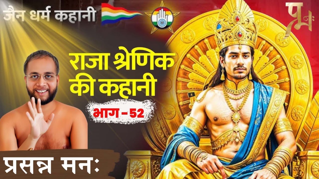 🔴Live.13/02/2026/ राजा श्रेणिक की कहानी/प्रसन्न मनः मुनि श्री प्रणुतसागर जी महाराज