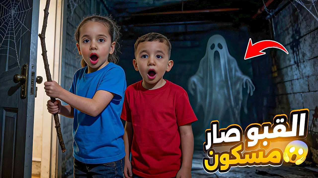 ‏القبو عنا طلع مسكون 😱أصوات غريبة طلعت من القبو تركنا بيتنا ورحنا عند بيت خاله🥹و الصدمة طلعت بالأخير