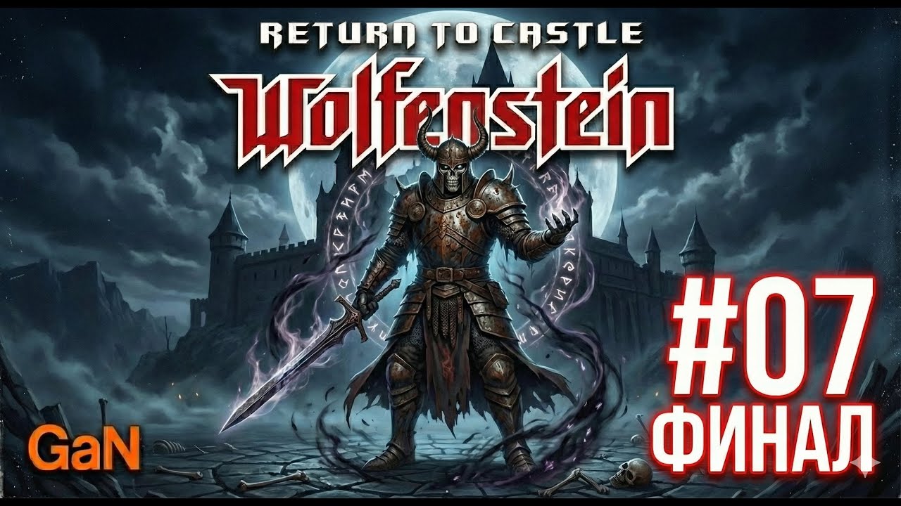 Return to Castle Wolfenstein | #07: ФИНАЛ — Битва с Генрихом I