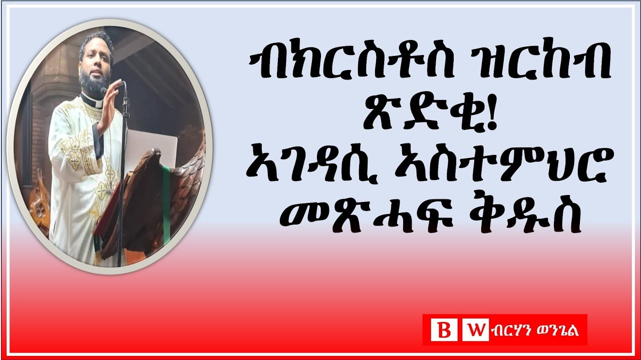 BW: ብክርስቶስ ዝርከብ ጽድቂ ኣምላኽ፡ ቀሲስ ዮሓንስ ገብረሕይወት Birhan Wengel