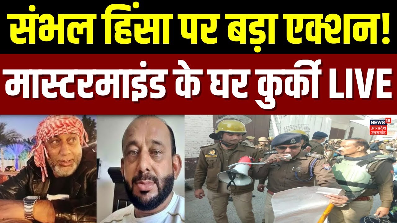 Action In Sambhal: संभल हिंसा के मास्टरमाइंड पर एक्शन, शारिक साटा की संपत्ति कुर्क |CM Yogi | UP TOP