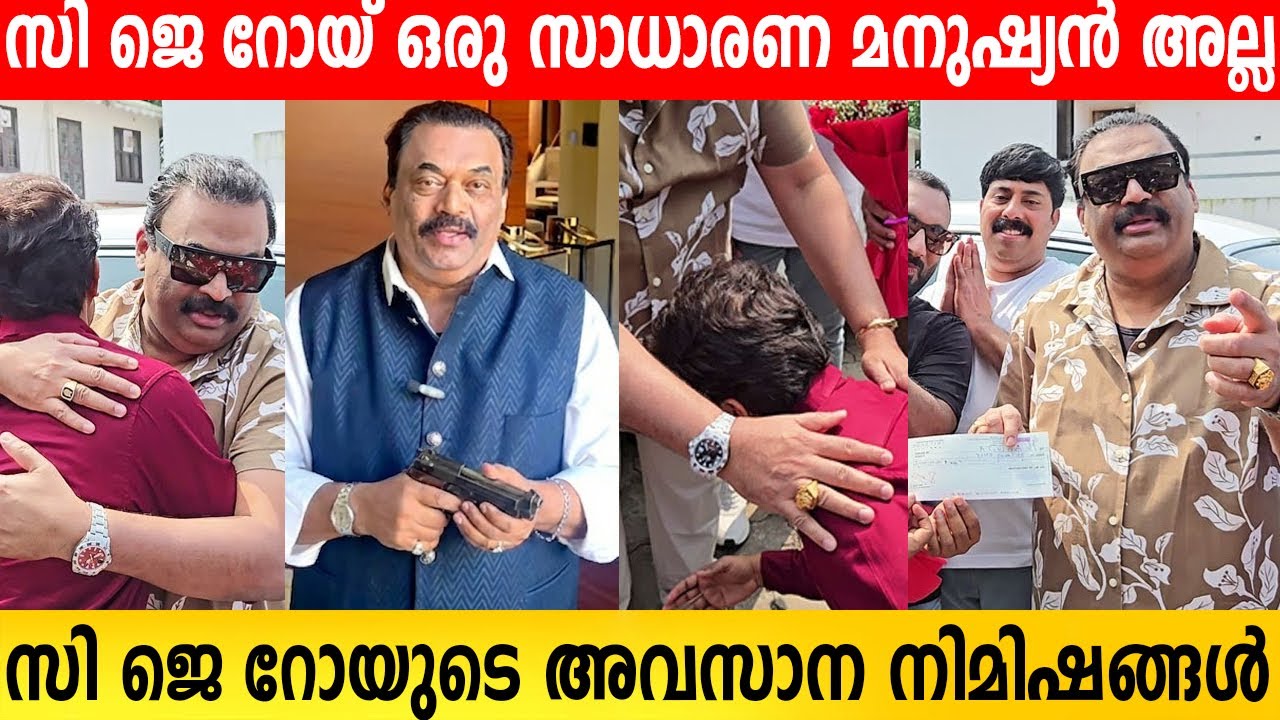 സി ജെ റോയുടെ അവസാന നിമിഷങ്ങൾ  | BiggBoss | Aneesh | CJ ROY