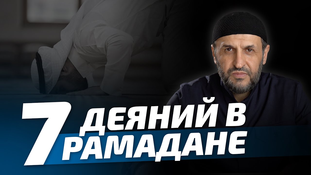 7 важных деяний в Рамадане / Подготовка к Рамадану