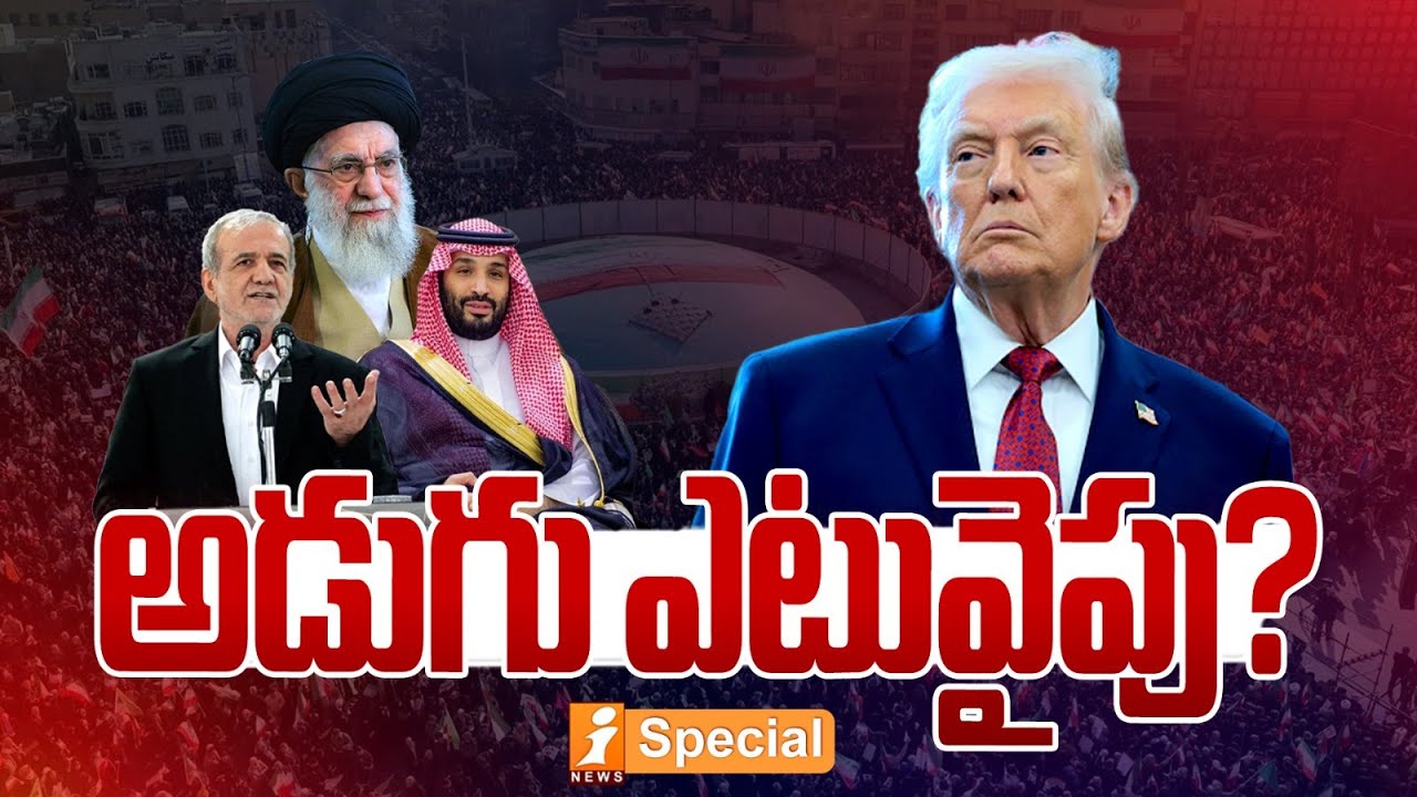 అడుగు ఎటువైపు? | Trump vs Iran: Inside Iran: Protests, Threats, and the US Showdown | iSpecial