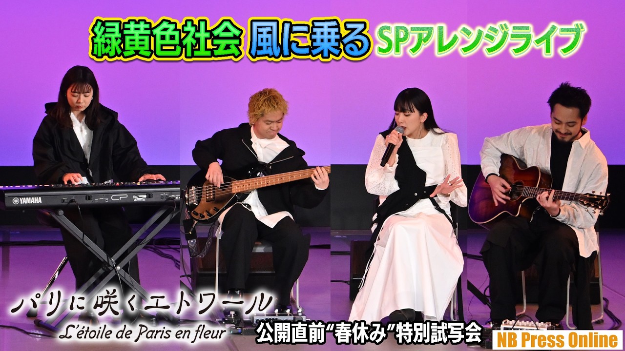 緑黄色社会 「風に乗る」スペシャルアレンジバージョンライブ