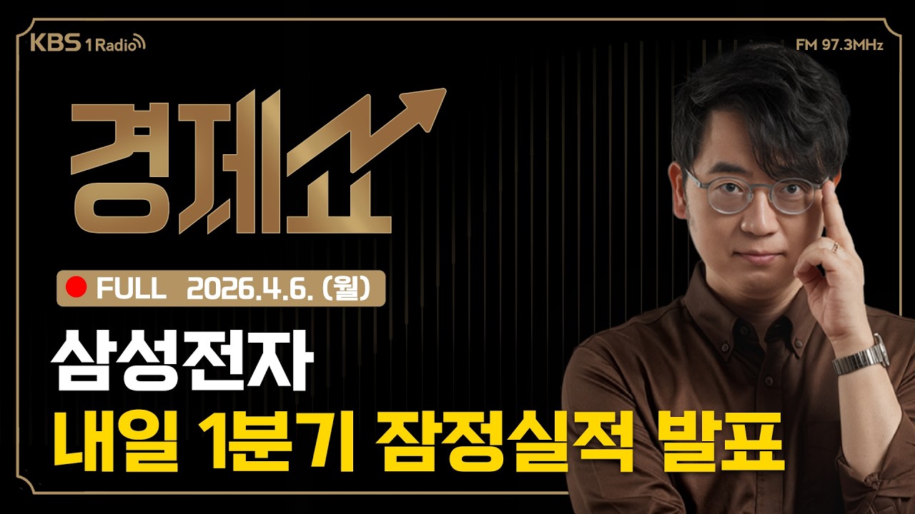 [채상욱의 경제쇼] 풀영상 - 삼성전자 내일 1분기 잠정실적 발표 + 이란전쟁 중에 &lsquo;미일정상회담&rsquo; 추진한&lsquo;다카이치 총리&rsquo;의 속내는? | KBS 260406 방송