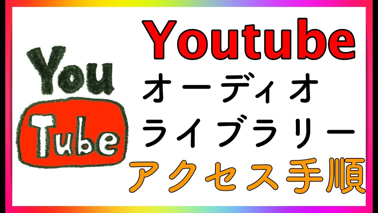【 Youtube BGM 】オーディオライブラリー アクセス手順【 動画編集 】