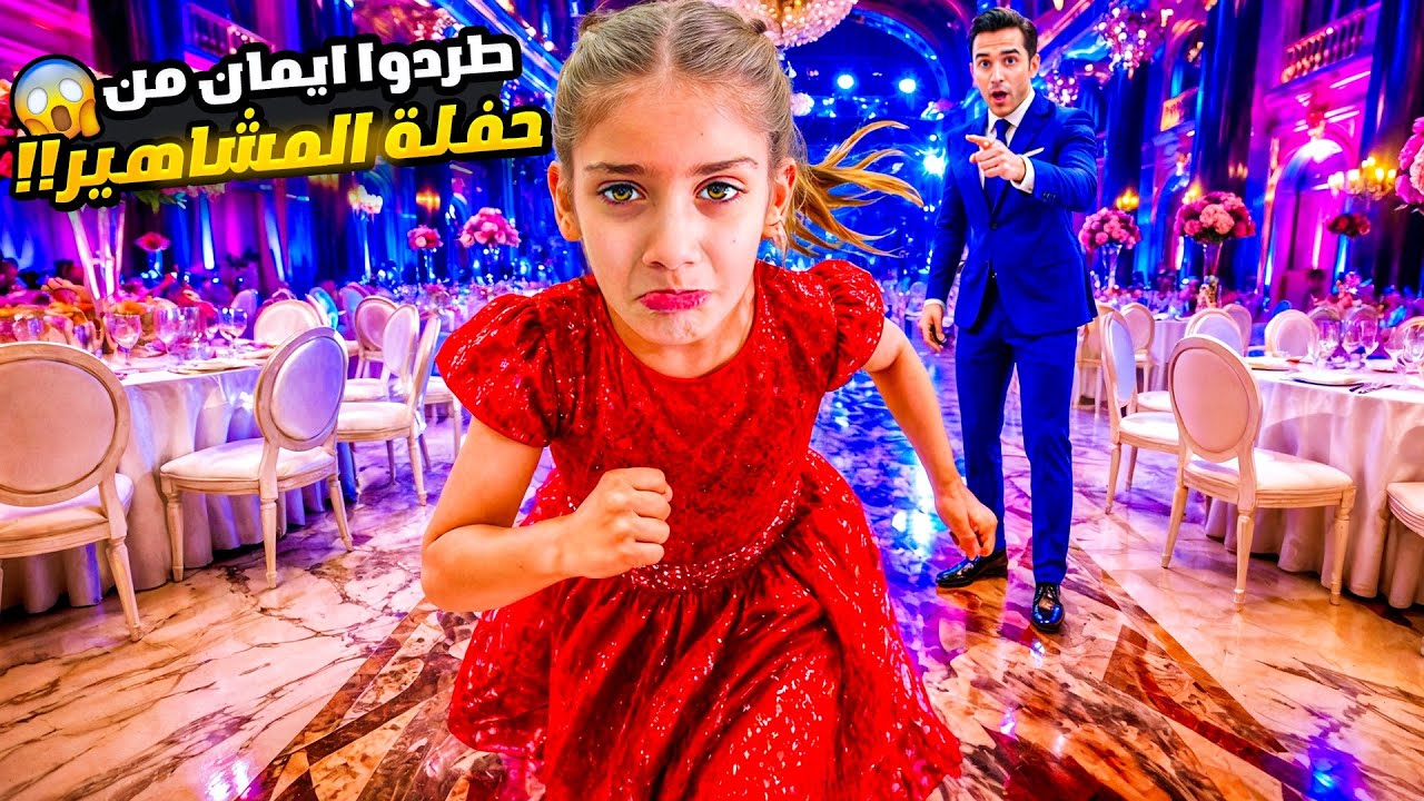 طردوا ايمان من حفلة المشاهير… بس لأنها ما بتقدر تمشي! 😭💔