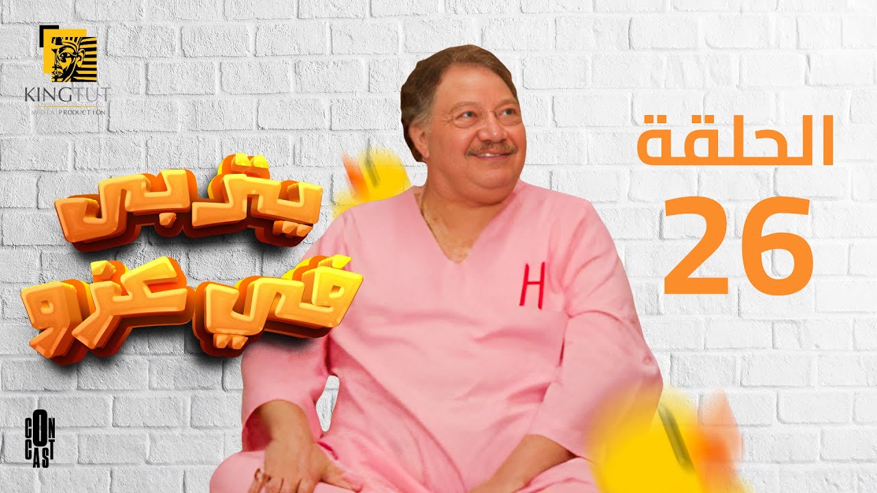 مسلسل يتربى في عزه - الحلقة 26 | بطولة يحيى الفخراني و كريمة مختار