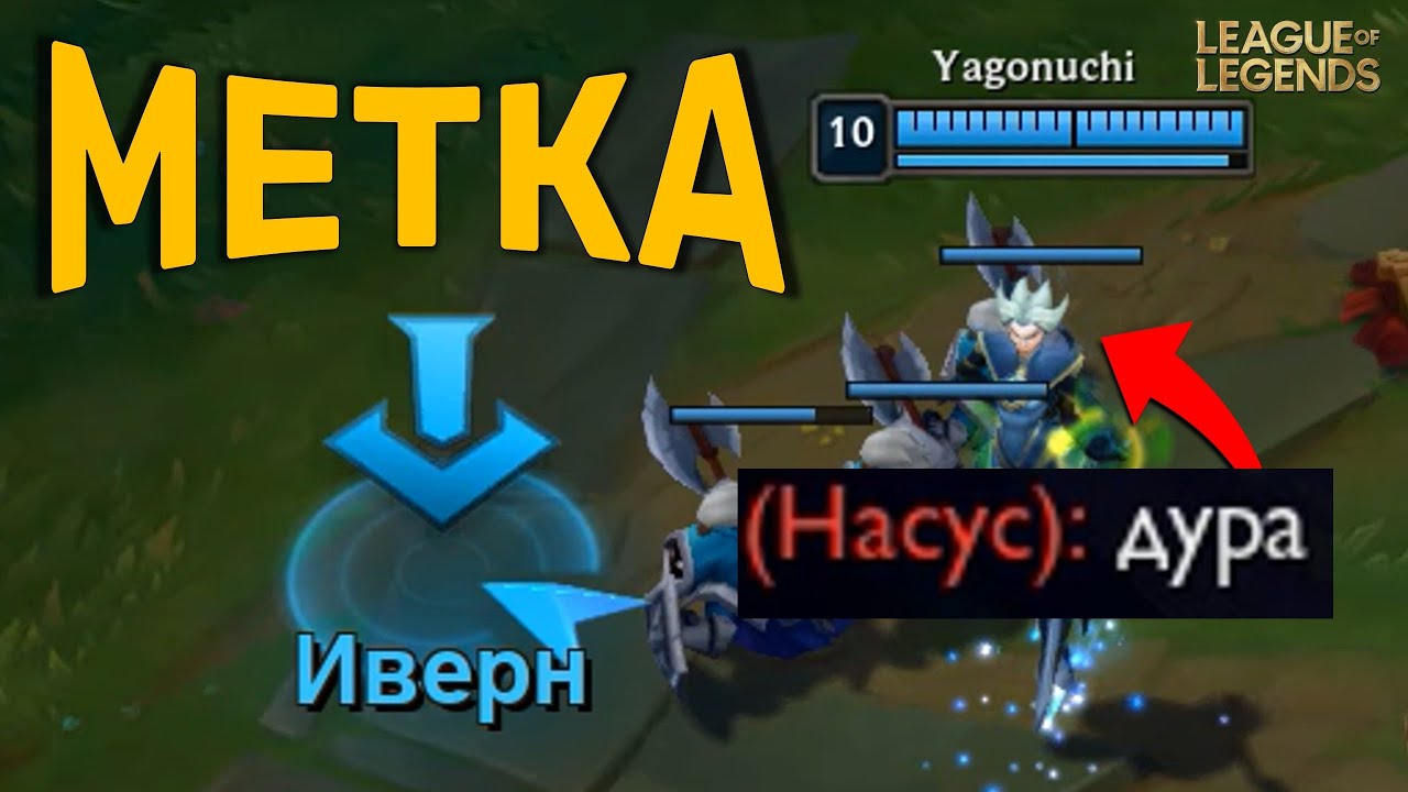 Метка. League of Legends