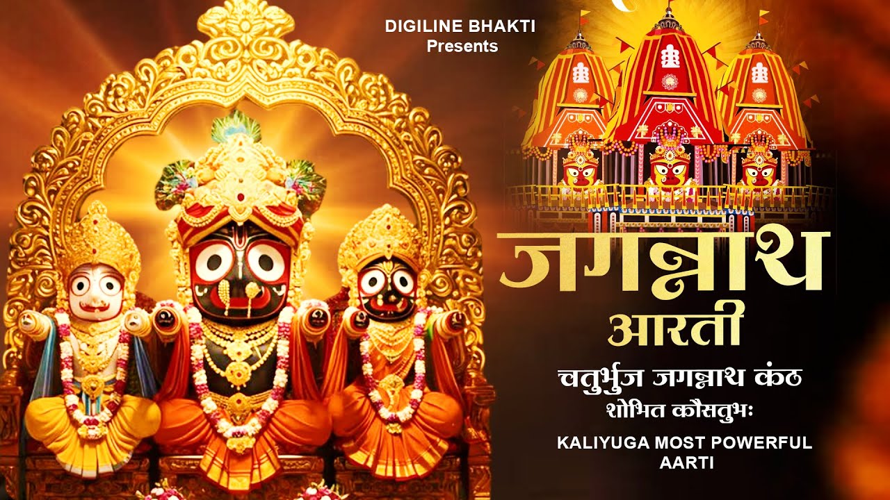 Jagannath Aarti | Kaliyuga Most Powerful Aarti | Jai Shree Jagannath | चतुर्भुज जगन्नाथ आरती