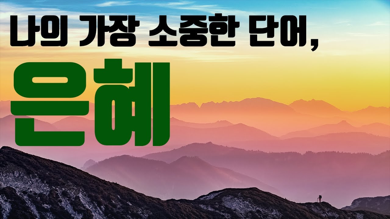 나의 가장 소중한 단어, 은혜 (출 34:5-9)