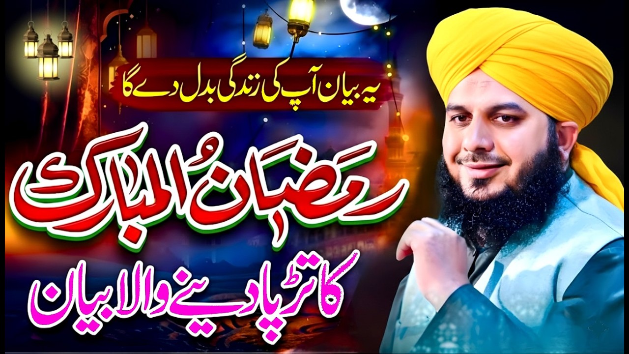 Peer Ajmal Qadri Ramzan Bayan | Ramzan Special Bayan Peer Ajmal Raza Qadri's