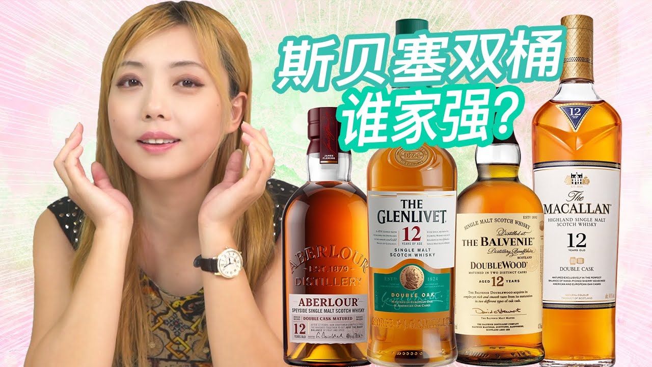 一口定乾坤，想一探酒厂的风格和基调，开瓶它的12年吧！Balvenie 12双桶, Macallan 12双桶, Aberlour 12双桶, Glenlivet 12双桶盲品测评