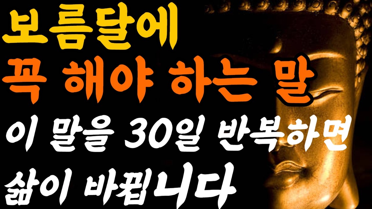 이 말을 30일 반복하면 삶이 바뀝니다 풍요, 사랑, 건강을 끌어당기는 보름달 낭독#보름달의식#달에게하는말#나는결국잘된다#잠들기전듣는말#무의식각인#자기선언#힐링낭독#보름달명상