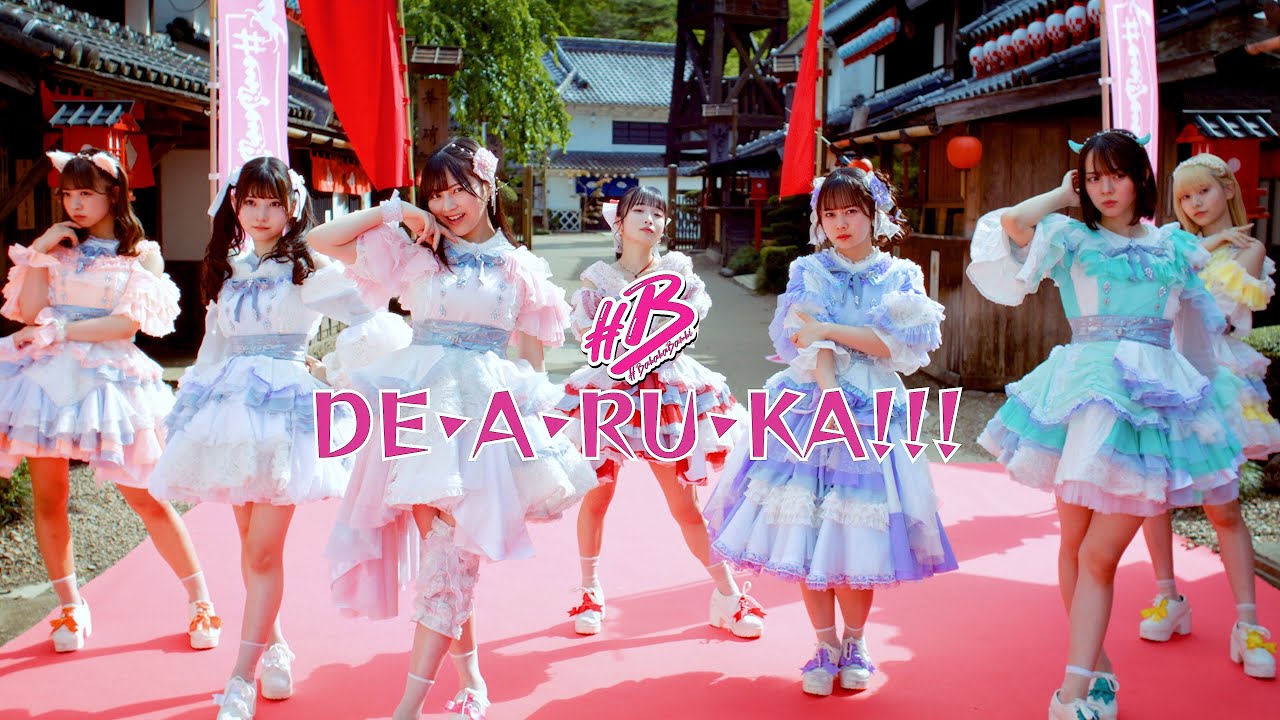 #ババババンビ 「DE・A・RU・KA !!!」 Official Music Video(「Pいくさの子 織田三郎信長伝」タイアップ曲)