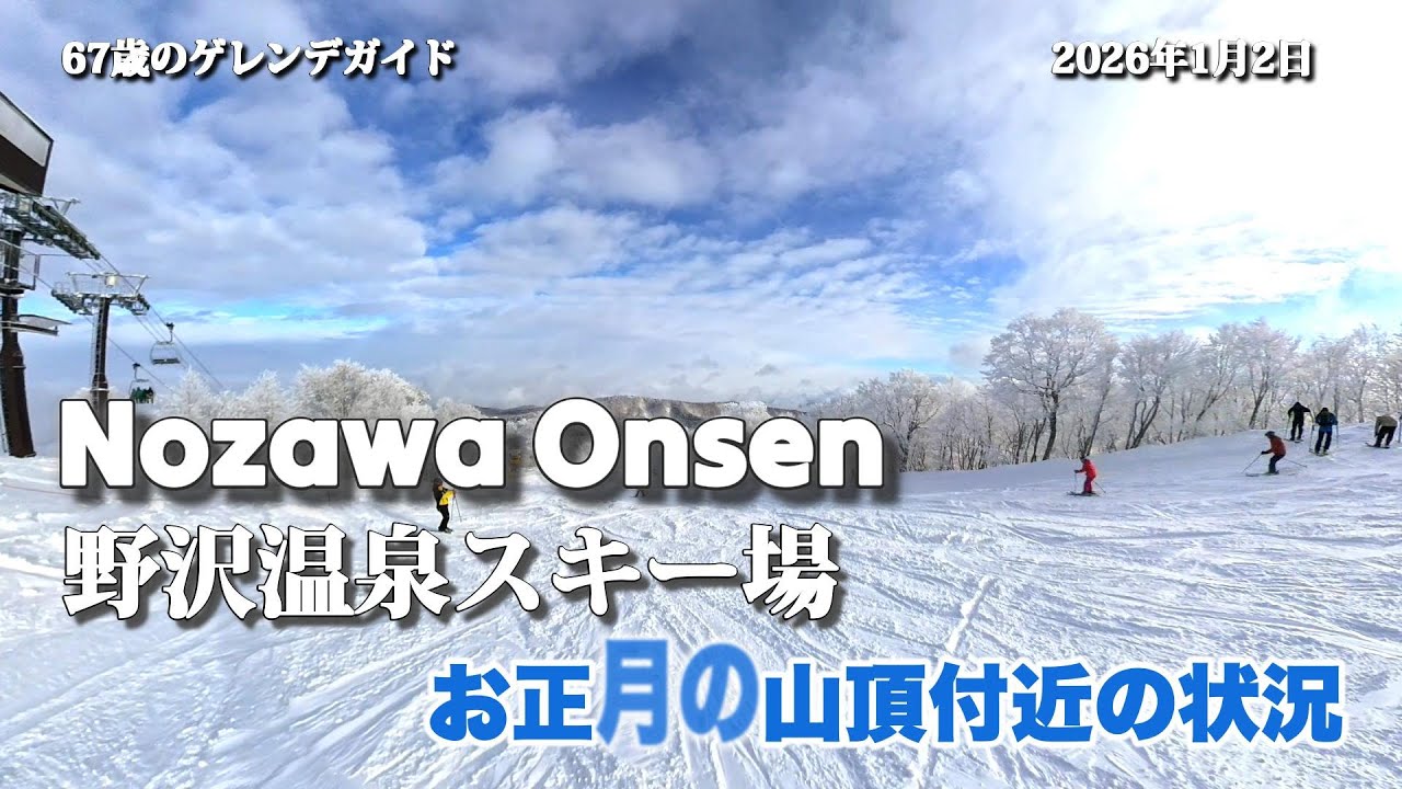 野沢温泉お正月の山頂の状況 (2026/1/2)