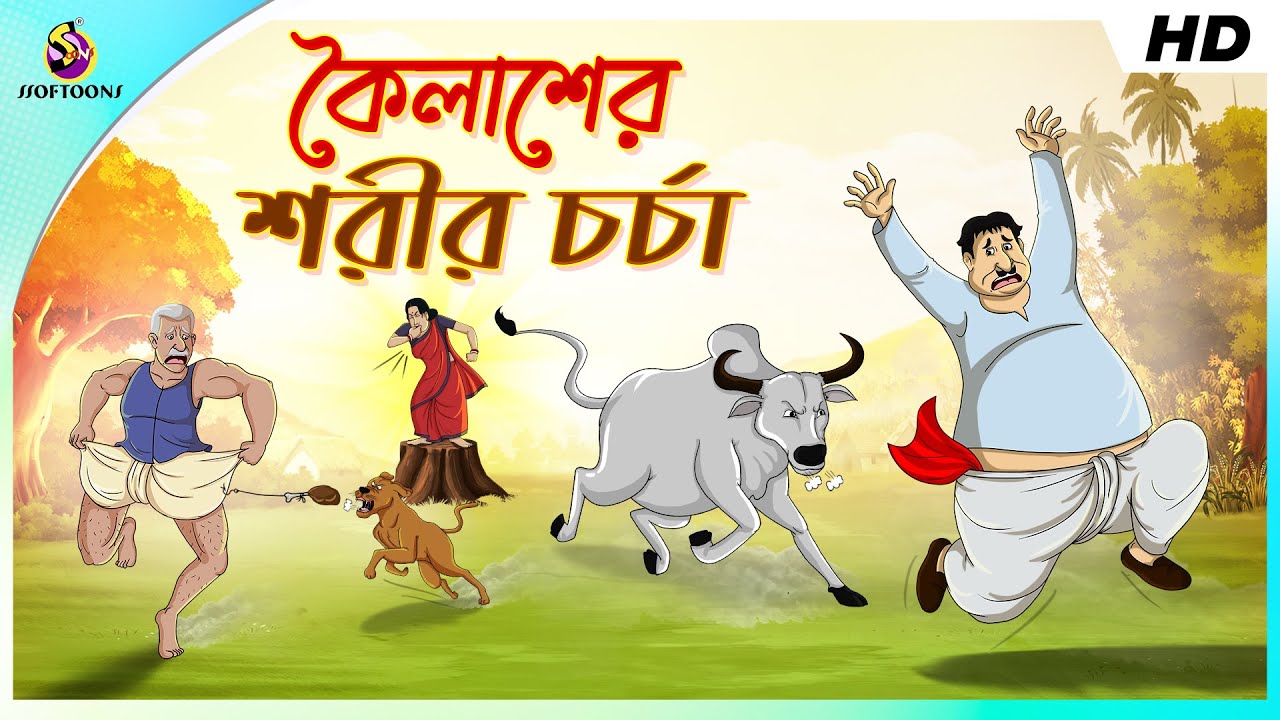 কৈলাশের শরীরচর্চা || BANGLA GOLPO || COMEDY GOLPO || THAKURMAR JHULI GOLPO || SSOFTOONS