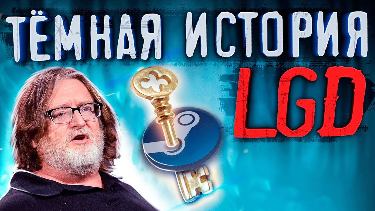 ОБМАН МИРОВОГО МАСШТАБА | Тёмная история LGD и CDEC